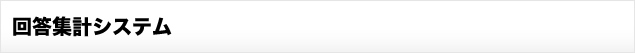 回答集計システム
