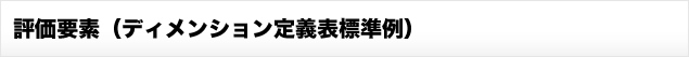 評価要素(ディメンション定義表標準例)