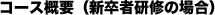 コース概要（新卒者研修の場合）