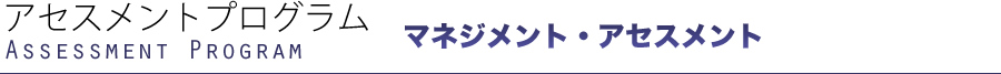 アセスメントプログラム マネジメント・アセスメント