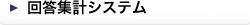 回答集計システム