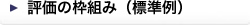 評価の枠組み（標準例）