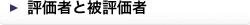 評価者と被評価者