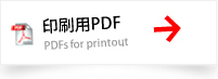 印刷用PDF