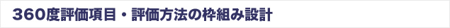 360度評価項目・評価方法の枠組み設計