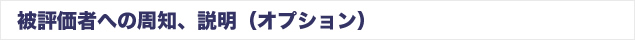 被評価者への周知、説明（オプション）