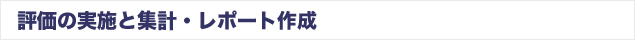 評価の実施と集計・レポート作成