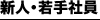 新人・若手社員