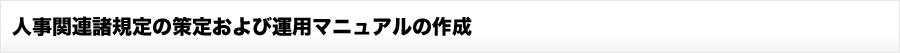 人事関連諸規定の策定および運用マニュアルの作成